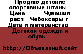Продаю детские спортивные штаны › Цена ­ 200 - Чувашия респ., Чебоксары г. Дети и материнство » Детская одежда и обувь   